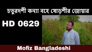 BANGLA NEW SONG - চতুরদশী কন্যা বহে ষোড়শীর জোয়ার - MOFIZ BD SONG NO.0629 Bangla romantic baul gaan