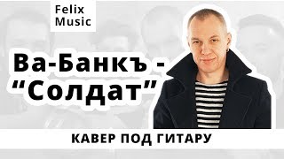 Солдат - Ва-Банкъ. Кавер на гитаре