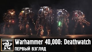 Warhammer 40000: Deathwatch Первый взгляд ★ Ангелы Смерти идут в бой ★