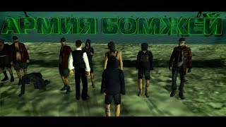 АРМИЯ БОМЖЕЙ ПРОТИВ ПОЛИЦЕЙСКИХ | SAMP ABSOLUTE RP #16