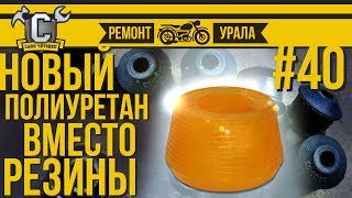 ПОЛИУРЕТАН В ПОДВЕСКУ МОТОЦИКЛА УРАЛ/ ДНЕПР | Ремонт мотоцикла Урал #40