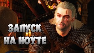 Обзор The Witcher 3 Wild Hunt на ноутбуке