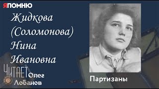 Жидкова (Соломонова) Нина Ивановна. Проект "Я помню" Артема Драбкина. Партизаны.