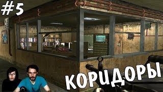 ▲Far Cry Matto 4 прохождение▲КОРИДОРЫ▲#5