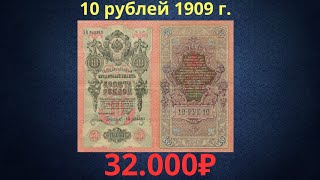 Реальная цена редкой банкноты 10 рублей 1909 года. Разновидности и их стоимость.