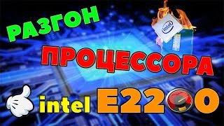 Разгон процессора Intel Pentium E2200 - Как разогнать процессор на компьютере