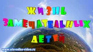 Футаж Жизнь замечательных детей