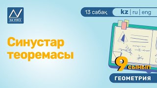 9 сынып, 13 сабақ, Синустар теоремасы