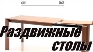 Стол трансформер. Обеденный стол раздвижной. Стол складной трансформер. Столы кухонные раскладные.