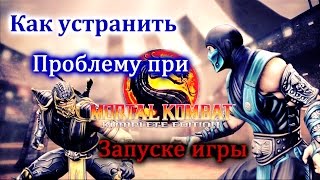 Как Устранить проблему при запуске Mortal Kombat Komplete Edition