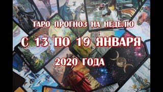 Гороскоп на неделю с 13 по 19 января 2020 года для всех знаков зодиака на картах Таро Ведьм!