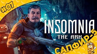 Прохождение INSOMNIA: The Ark #07 - Сапфир-5