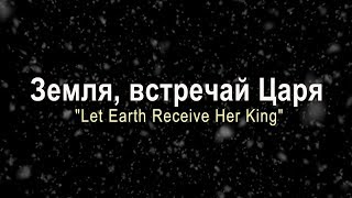 Земля, встречай Царя / Let Earth Receive Her King (Хор церкви "Слово благодати")