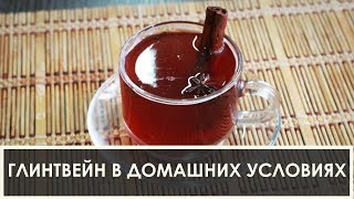 Глинтвейн - классический рецепт приготовления в домашних условиях