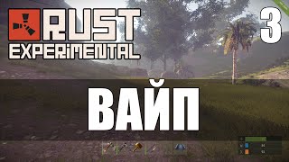 Rust - Вайп #3