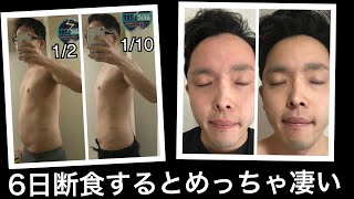 ６日断食すると肌綺麗になるしめっちゃ痩せるw