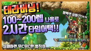 테라버닝 '카이저' 육성 100~200렙 나홀로 2시간 타임어택!! 도움따윈 필요없다! 【메이플스토리】
