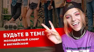 Сленг с English Tochka: vibe, swag, chill! ?