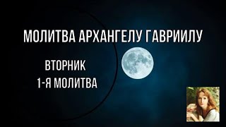 Вторник / Молитва во вторник / Молитва архангелу Гавриилу (Текст) / Le verbe народная волшба / 2020