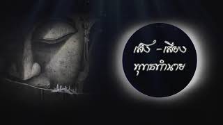 เส็ง-เสียง พุทธทำนาย