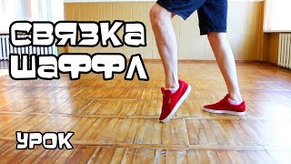 СВЯЗКА КРУТЫХ ДВИЖЕНИЙ. ТАНЕЦ НОГАМИ. УРОК. УЧИМСЯ ТАНЦЕВАТЬ ШАФФЛ, ХИП-ХОП!