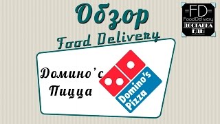 Обзор доставки еды Dominos