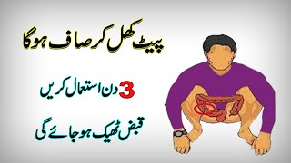 Very Easy Constipation Treatment || Qabz Ka Fori ilaj || Constipation Home Remedies In Urdu/Hindi