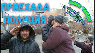 VLOG ● ПРИЕХАЛА ПОЛИЦИЯ | СТРАСТНЫЕ ПОЦЕЛУИ | БОМЖИ ТАНЦУЮТ (18+)