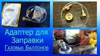 Переходник для Заправки Туристических баллонов и баллонов для Газовых Горелок! Посылка с AliExpress!