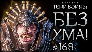 Middle-earth: Shadow of War #168 - Безумный олог легенда!