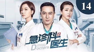 急診科醫生 14 | Emergency Physician 14（張嘉譯、王珞丹、柯藍等主演）