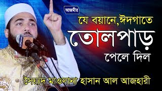 যে বয়ানে ঈদগাতে তোলপাড় পেলে দিল । হাসান আল-আজহারী | sayed Hasan Al Azhari new Waz | bangla Waz
