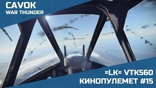 КИНОПУЛЕМЕТ #15 | War Thunder | =LK= VTK560