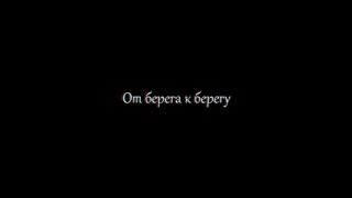 aRt1 / Jester / Aro MC - От берега к берегу ( 2017 )