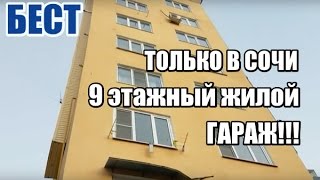 9 этажный ЖИЛОЙ ГАРАЖ - гигант, бывает и такая недвижимость в Сочи