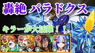 【モンスト】パラドクス 轟絶 オルフェウスの水属性キラーが刺さりまくり！初見プレイ