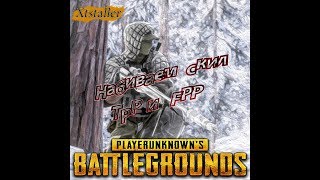 Набиваем скил TPP и FPP? ? PUBG | PLAYERUNKNOWN'S BATTLEGROUNDS | ПАБДЖИ
