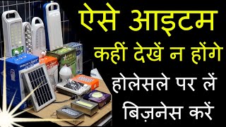 लाखों कमाएं  | Cheapest Solar Home Lightning System | Cheapest Solar Home Lamp | Business Idea 2019