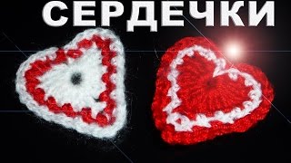 СЕРДЕЧКО - ВАЛЕНТИНКА крючком ПРОСТО и БЫСТРО для начинающих