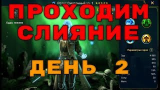 Стрим RAID: Shadow Legends. Собираем на благотворительность. Проходим слияние. День 2 (без обзоров)