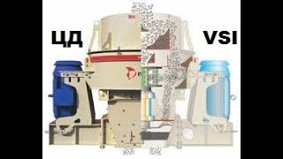 Ударная роторная дробилка устройство и принцип работы VSI Метсо Минералс