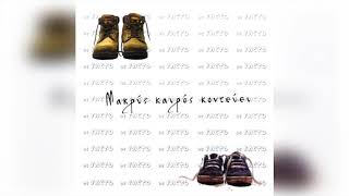 De Facto - Δεν Είναι Ετσι Η Αγάπη | Official Audio Release
