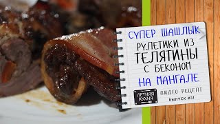 СУПЕР ШАШЛЫК рулетики из телятины с беконом на углях Видео рецепт к 23 февраля на мангале