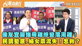 2023.06.15【台灣向前行 Part2】市政出包火狂燒？侯跑選戰綁手綁腳？蠟燭兩頭燒？困境？