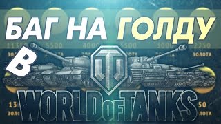 БАГ НА ГОЛДУ  В WOT