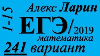 Разбор Варианта ЕГЭ Ларина №241 (№1-15).