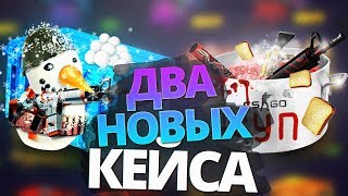 ДВА НОВЫХ КЕЙСА СТОЛОВКА И ЗИМНИЙ КЕЙС!! ОКРЫТИЕ СКИНОВ В КС ГО!! МЕГА ДОРОГОЙ КОНТРАКТ!!