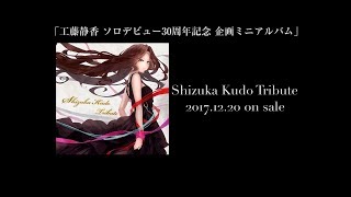 2017年12月20日発売「Shizuka Kudo Tribute」メイキング映像第２弾～レコーディング＆インタビュー編～