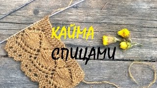 Вяжем красивую кайму спицами