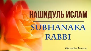 Нашидуль ислам - Subhanaka Rabbi | nasheed 2018